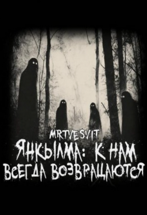 Янкылма: к нам всегда возвращаются