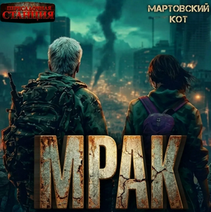 Мрак-3 / Мартовский Кот (3)