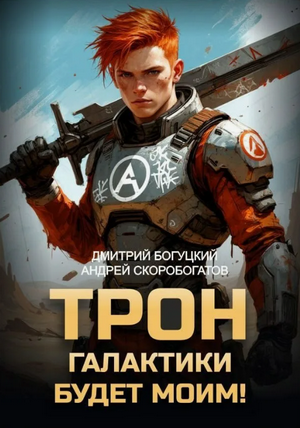 Трон галактики будет моим! (1)