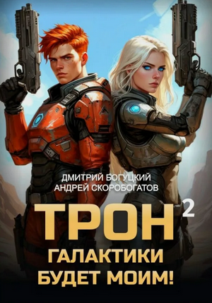 Трон галактики будет моим!-2 (2)