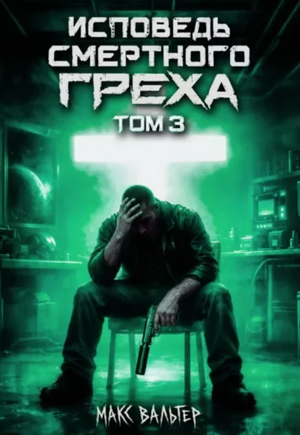 Исповедь смертного греха-3 / Макс Вальтер (3)