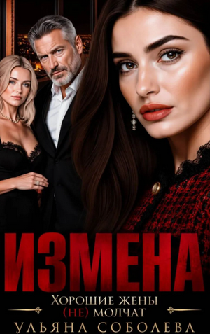 Измена. Хорошая жена (не) молчит / Ульяна Соболева