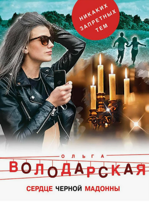 Сердце Черной Мадонны / Ольга Володарская