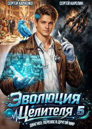 Эволюция целителя-5 / Сергей Карелин, Сергей Харченко (5)