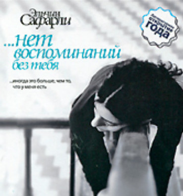 …нет воспоминаний без тебя / Эльчин Сафарли