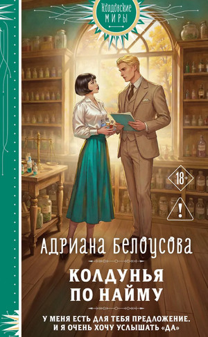 Колдунья по найму / Адриана Белоусова