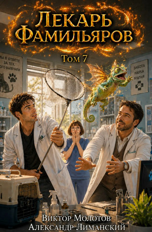 Лекарь Фамильяров-7 / Виктор Молотов, Александр Лиманский (7)