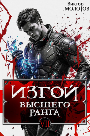 Изгой Высшего Ранга-7 / Виктор Молотов (7)