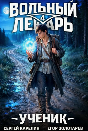Вольный лекарь. Ученик-4 / Сергей Карелин, Егор Золотарев (4)