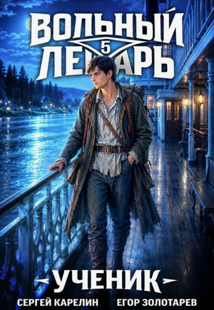 Вольный лекарь. Ученик-5 / Сергей Карелин, Егор Золотарев (5)