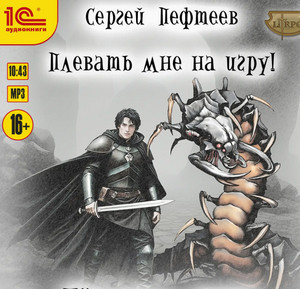 Плевать мне на игру! Тёмная душа / Сергей Пефтеев (3)