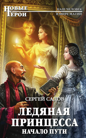 Начало пути / Сергей Садов (1)