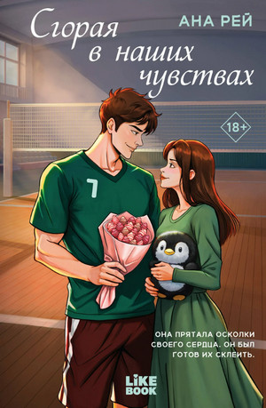 Сгорая в наших чувствах / Анна Рей