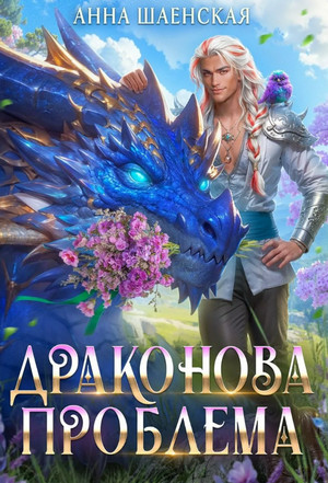 Кот всегда прав. Драконова проблема / Анна Шаенская (5)