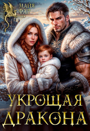 Укрощая дракона / Майя Фар