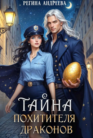 Тайна похитителя драконов / Регина Андреева