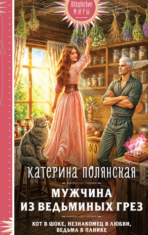 Мужчина из ведьминых грез / Катерина Полянская