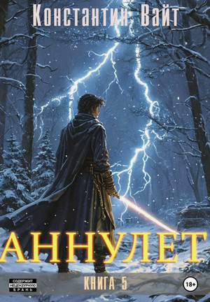 Аннулет-5 / Константин Вайт (5)