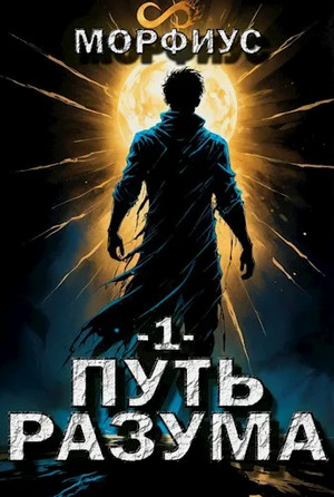 Путь разума / Морфиус (1)
