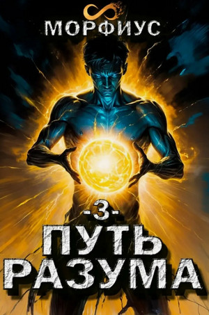 Путь разума-3 / Морфиус (3)
