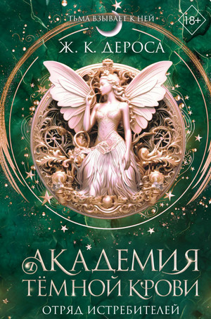 Академия темной крови. Отряд истребителей / Ж. К. ДеРоса (2)