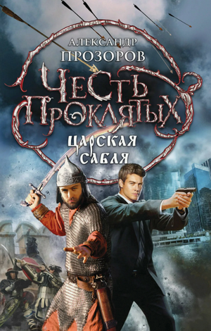 Царская сабля / Александр Прозоров (1)