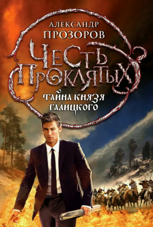 Тайна князя Галицкого / Александр Прозоров (2)