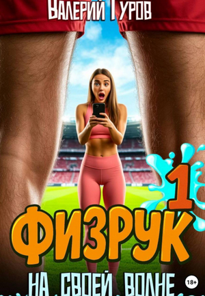 Физрук. На своей волне / Валерий Гуров (1)
