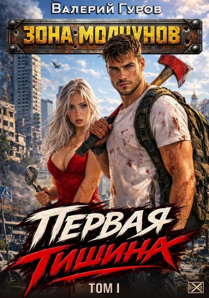 Первая тишина / Валерий Гуров (1)
