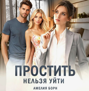 Простить нельзя уйти / Амелия Борн