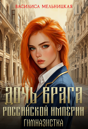 Гимназистка / Василиса Мельницкая