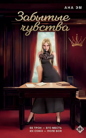 Корона. Забытые чувства / Ана Эм