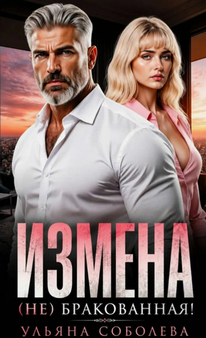 Измена. (Не) бракованная! / Ульяна Соболева