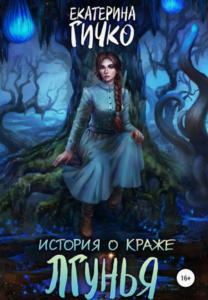 История о краже. Лгунья / Екатерина Гичко (1)