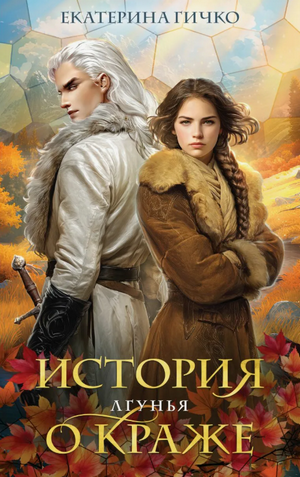 История о краже. Лгунья-2 / Екатерина Гичко (2)