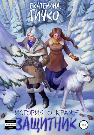 История о краже. Защитник / Екатерина Гичко (3)
