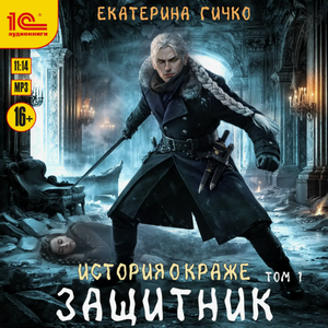 История о краже. Защитник-2 / Екатерина Гичко (4)