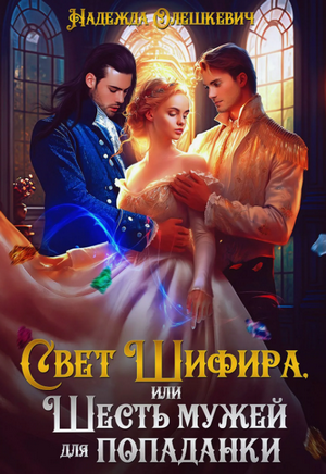 Свет Шифира, или Шесть мужей для попаданки (1)