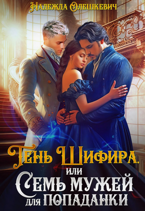 Тень Шифира, или Семь мужей для попаданки (2)