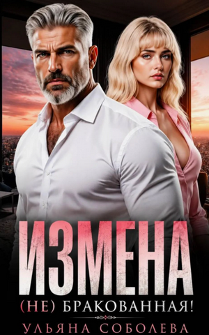 Измена. (Не) бракованная! / Ульяна Соболева