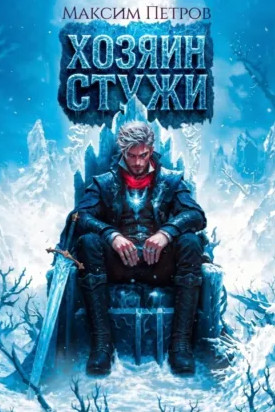 Злой Лёд. Хозяин Стужи / Максим Петров (1)