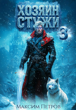 Злой Лёд. Хозяин Стужи-3 / Максим Петров (3)