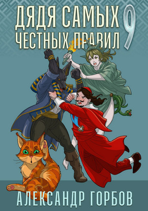 Дядя самых честных правил-9 / Александр Горбов (9)