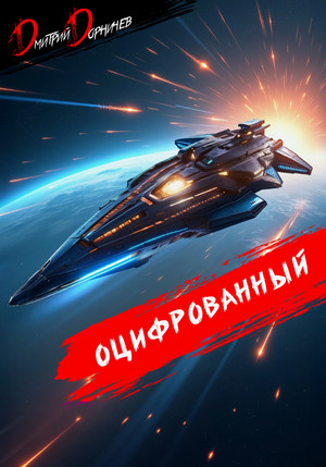 Оцифрованный-8 / Дмитрий Дорничев (8)
