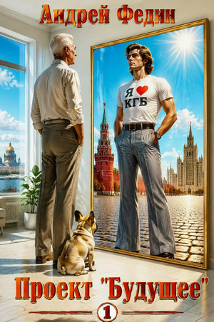 Проект «Будущее» / Андрей Федин (1)