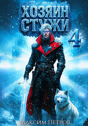 Злой Лёд. Хозяин Стужи-4 / Максим Петров (4)
