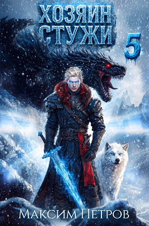 Злой Лёд. Хозяин Стужи-5 / Максим Петров (5)