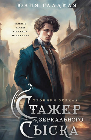 Стажер Зеркального сыска / Юлия Гладкая (1)