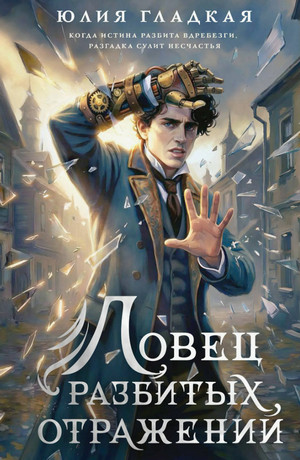 Ловец разбитых отражений / Юлия Гладкая (2)