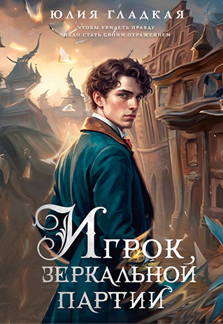 Игрок зеркальной партии / Юлия Гладкая (3)